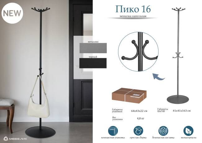 Вешалка напольная Пико 16 металлик Вешалка напольная Пико 16 металлик